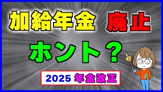 2025年の年金改正で加給年金】の今後はどうなる？