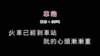 (伴奏版)張秀卿-車站(DIY卡拉OK字幕)