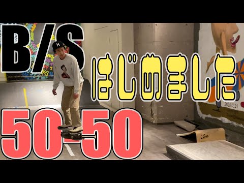 【初心者必見】初めてのバックサイド50-50