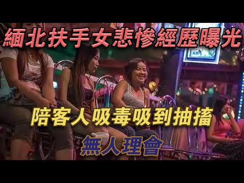 緬北「扶手女」悲慘經歷曝光：陪客人吸毒吸到抽搐,無人理會#噼里啪啦