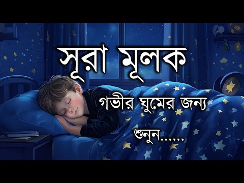 প্রশান্তিময় ঘুমের জন্য সূরা মুলক তিলাওয়াত। BEAUTIFUL QURANRECITATIONFor  । Surah Mulk/Shamsul haQue