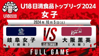 岐阜女子 vs 大阪薫英｜2024.10.5｜Full Game｜U18日清食品トップリーグ2024(女子)｜飯塚市総合体育館