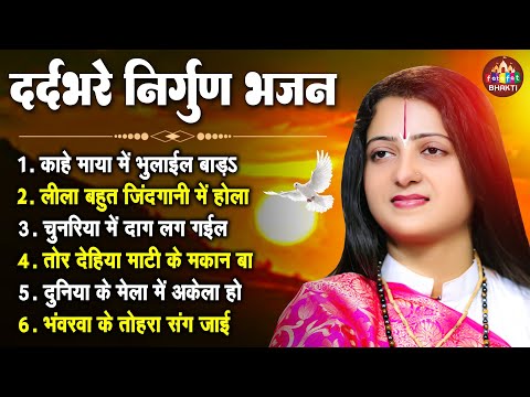 काहे माया में भुलाईल बाड़s | Pandit Gauri Gaurangi Ji | भोजपुरी निर्गुण | Bhojpuri Nonstop Nirgun