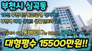 [부천빌라매매] NO.845 부천시 심곡동 부천역 역세권 먹자골목 이마트 생활인프라 굿 대형상권 통베란다가 매우 큰집 금액대비 사이즈 대형평수 초급매 [심곡동빌라] [부천부동산]