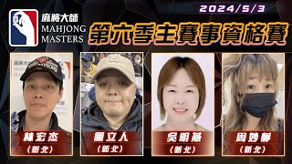 [ 第六季百萬大賽 ] 主賽事資格賽 ep91：5月3日 (五) 19:00