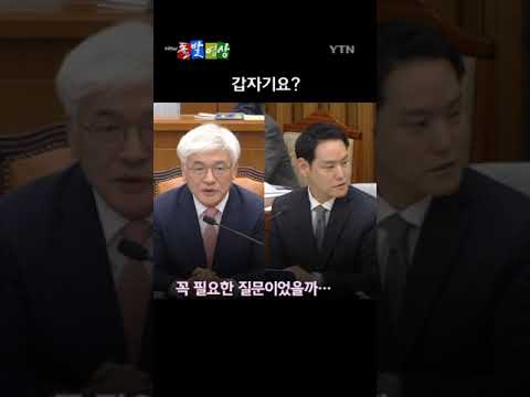 정계선·마은혁 헌법재판관 후보자에 대한 인사청문회에서 나온 당혹스러운 순간들 / 돌발영상 / YTN