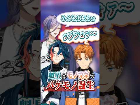 魁星のモノマネで吐息のバケモノを誕生させる北見遊征【にじさんじ切り抜き/北見遊征/魁星/榊ネス/にじさんじ/3skm】#shorts