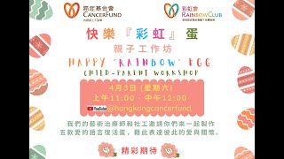 快樂「彩虹」蛋親子工作坊 || HAPPY "RAINBOW" EGG CHILD-PARENT WORKSHOP