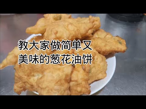 家常葱油饼做法How to make home-style scallion pancake