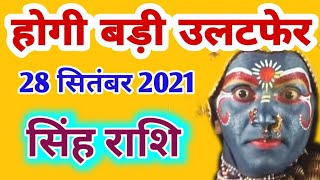 Singh rashi 28 September 2021 | Aaj Ka singh Rashifal | सिंह राशि 28 September 2021