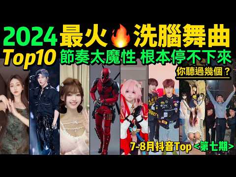 2024全網最火🔥洗腦舞曲TOP10‼️魔性又上頭，試試看完你會被洗腦嗎❓【第7期】盤點7-8月十大抖音熱舞❗️抖音神曲｜舞蹈串燒｜Tiktok熱門｜抖音熱門舞蹈挑戰【片尾彩蛋：暑期最熱手勢舞考試】