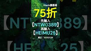 🔥【iHerb折扣碼2025】75% discount優惠！隱藏coupon & referral code公開！