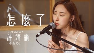 《怎麼了 What's Wrong?》周興哲 Cover by 許靖韻 Angela Hui 小背心