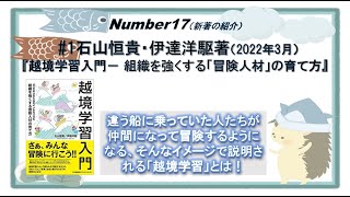 Number17(新著の紹介)#1 石山恒貴・伊達洋駆著『越境学習入門－ 組織を強くする「冒険人材」の育て方』（2022年3月）