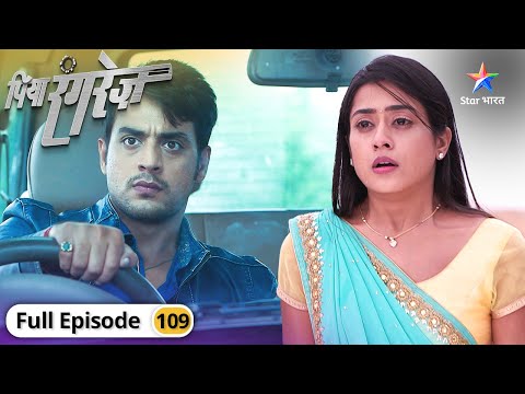 Piya Rangrez | Kya Sher se sach bataayegi Shraddha? | FULL EPISODE-109 | पिया रंगरेज़