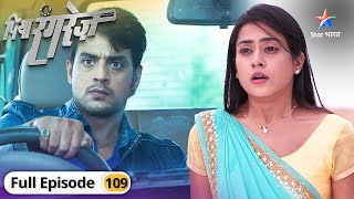 Piya Rangrez | Kya Sher se sach bataayegi Shraddha? | FULL EPISODE-109 | पिया रंगरेज़