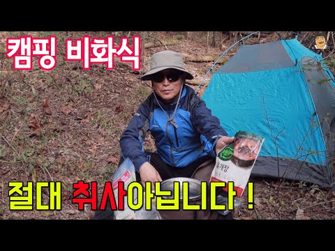 산에서 캠핑 비박 불없이 비화식 2종 점심 절대 취사안됩니다! #비화식백패킹 #발열도시락