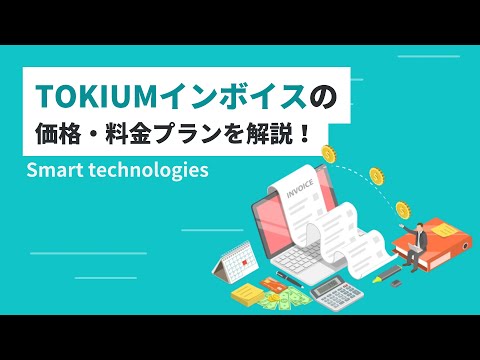 TOKIUMインボイスの価格・料金プランを解説！