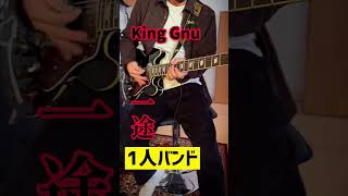 【１人バンド】King Gnu 一途　#looping #shorts #ギター #弾いてみた #kinggnu #常田大希 #loopstation #ループステーション #呪術廻戦 #キングヌー