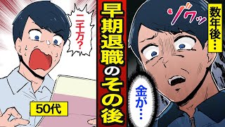 【漫画】50代で早期退職した男のその後。退職金2000万円…退職金課税…【メシのタネ】