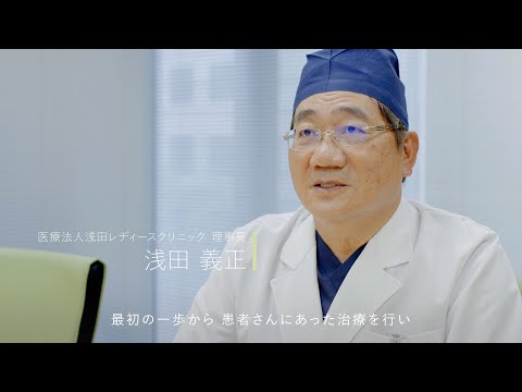 浅田レディース品川クリニック CM