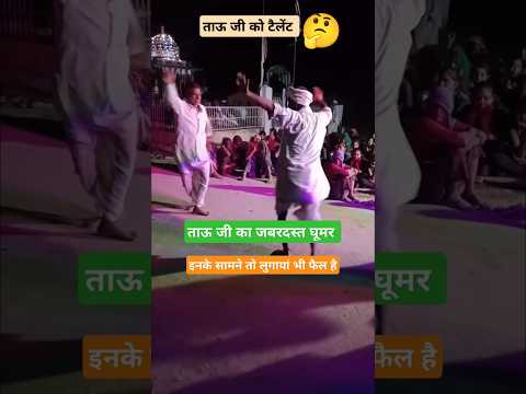 इस उम्र में भी फुल जोश 😍 #song #dance #tejal #tejaji #marwadi #rajasthan #village