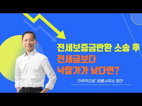 전세금보다 낙찰가가 낮을 때, 임차인이 낙찰받는 방법