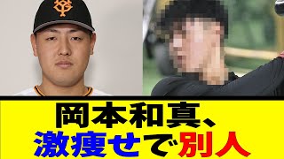 岡本和真、激痩せで別人【反応集】【野球反応集】【なんJ なんG野球反応】【2ch 5ch】