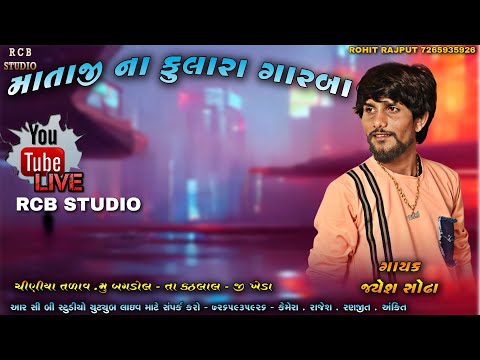 MATAJI NA FULARA GARBA | JAYESH SODHA | RCB STUDIO PRESENT