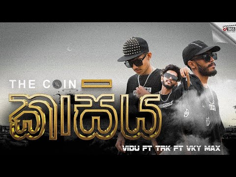 KASIYA ( කාසිය ) VIDU ft. TRK ft. VKY MAX [ OFFICIAL MUSIC VIDEO ]