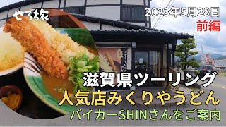 【せろ旅】滋賀県ツーリング前編 みくりやうどんで満腹！