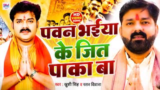 पवन भईया के जीत पाका बा | pawan singh | Pawan Bhaiya Ke Jeet Paka Ba | रतन दीवाना | खुशी सिंह