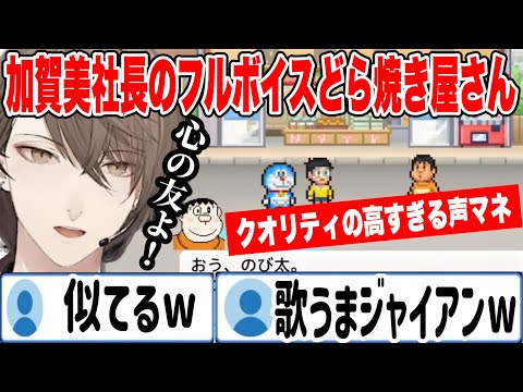 【1ドラえもんのどら焼き屋さん物語】ジャイアンのクオリティが高すぎる加賀美社長のフルボイスどら焼き屋さん【にじさんじ切り抜き/加賀美ハヤト】