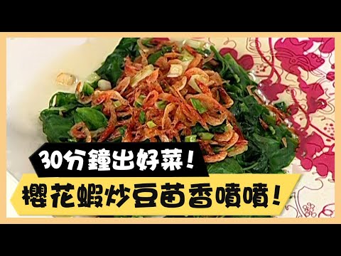 30分鐘出好菜！櫻花蝦炒豆苗香噴噴！《食全食美廚房好MAN》EP64 李李仁｜料理｜食譜｜DIY