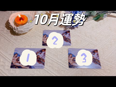 🌟🙏你的10月運勢　事業／感情／財運　【蜜拉塔羅占卜MilaSpiritualTarot】