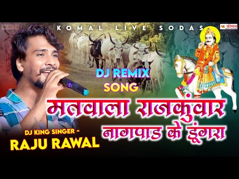 Raju Rawal New Dj Song 2025 | मतवाला राजकुंवार नागपाल के डूंगरा | राजु रावल न्यू सॉन्ग