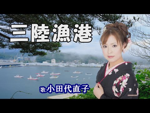 「三陸漁港」小田代直子