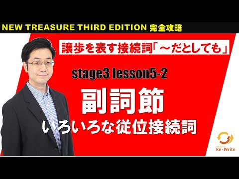 STAGE3 Lesson5-2(2) 副詞節(いろいろな従位接続詞)「譲歩を表す接続詞「～だとしても」【ニュートレジャーの道案内】