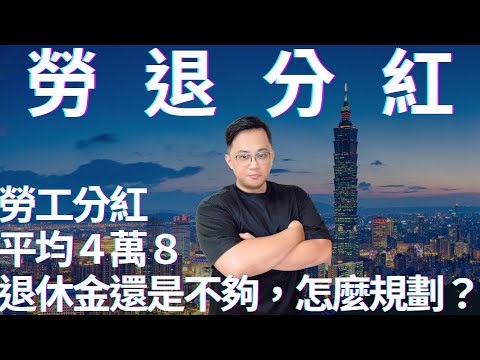 勞退分紅，夠不夠退休？ #fyp #foryou #viral #熱門 #推薦