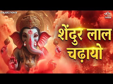 Shendur Laal Chadhayo Aarti | Ganpati Aarti | Ganpati Songs | गणेश जी की आरती | Sindur Lal Chadayo