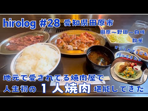 hirolog#28   愛知県田原市、地元で愛されてる焼肉屋で、１人焼肉してきた