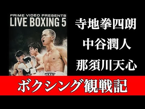 【ボクシング】9/18 有明アリーナ ボクシング観戦記