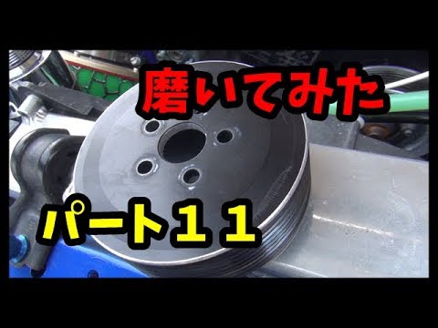 磨いてみた　パート１１　Hand polish part11　手バフ