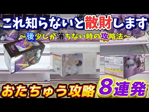 [クレーンゲーム] おたちゅう攻略！知ってたら散財を防げる攻略法！ [ユーフォーキャッチャー]