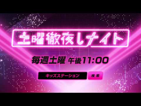 土曜徹夜しナイト「美男高校地球防衛部LOVE！」「美男高校地球防衛部LOVE！LOVE！」「はたらく魔王さま！」「機動戦士ガンダム第08MS小隊」