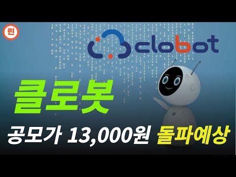 [클로봇 분석] 오버행 우려는 거의 해소된 종목입니다.