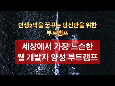 개발자의품격 부트캠프