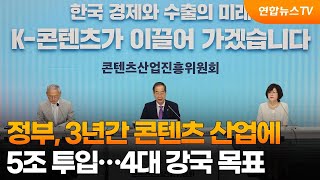 정부, 3년간 콘텐츠 산업에 5조 투입…4대 강국 목표 / 연합뉴스TV (YonhapnewsTV)