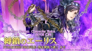 縛鎖のエーリス(CV:生天目仁美) -VP咎10周年記念-｜VALKYRIE ANATOMIA -THE ORIGIN- ヴァルキリーアナトミア