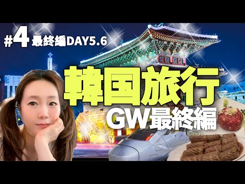 ゴールデンウィーク韓国旅行＃４